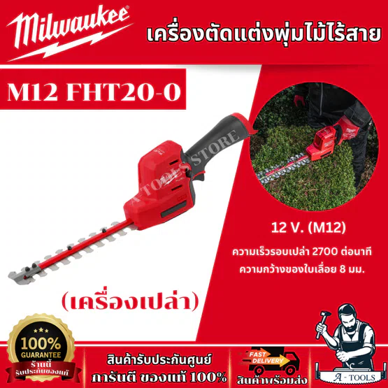 MILWAUKEE เครื่องตัดแต่งพุ่มไม้ไร้สาย 12V รุ่น M12 FHT20-0 (เครื่องเปล่า) รับประกัน 1 ปี ของแท้ 1