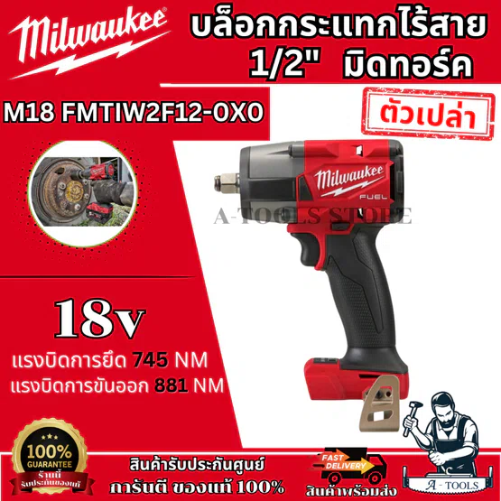 Milwaukee บล็อกกระแทก ไร้สาย 18โวลต์ 1/2" มิดทอร์ค รุ่น M18 FMTIW2F12-0X0 (เครื่องเปล่า) 1
