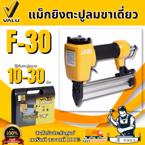 VALU เครื่องยิงตะปูลมขาเดี่ยว รุ่น F-30 ใช้กับความยาวตะปู 10-30 มม. (แวลู) ปืนยิงตะปูลม แม็กยิงตะปูลมขาเดี่ยว ของแท้