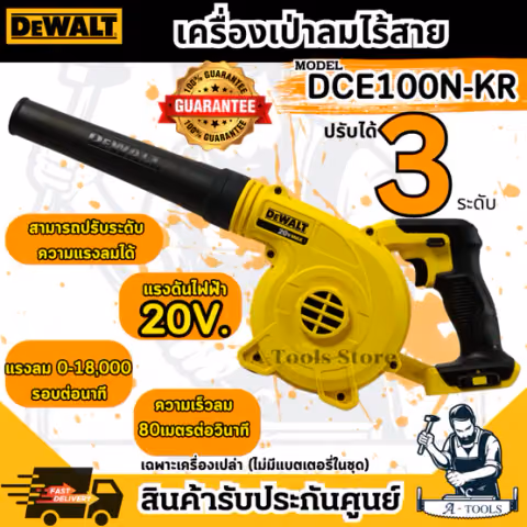 + + DEWALT เครื่องเป่าลม ไร้สาย 20V รุ่น DCE100N-KR (เครื่องเปล่า) ปรับได้3ระดับ DCE100