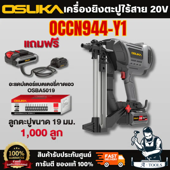OSUKA เครื่องยิงตะปูไร้สาย 20v รุ่น OCCN944-Y1ครบชุดพร้อม แบตเตอรี่ 8.0Ahx1+ แท่นชาร์จ ทนทานสูงเกียร์ไม่ติดขัด 1