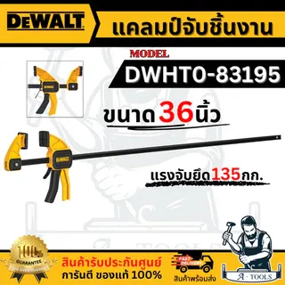 DEWALT แคลมป์จับชิ้นงาน ขนาด 36 นิ้ว รุ่น DWHT0-83195 **ของแท้100%** 1