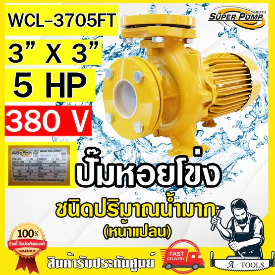 MITSUBISHI ปั๊มน้ำหอยโข่ง ปั๊มน้ำไฟฟ้า 3" x 3" x 5HP 380V รุ่น WCL-3705FT 3นิ้ว 5แรงม้า หน้าแปลน มิตซูบิชิ SUPER PUMP