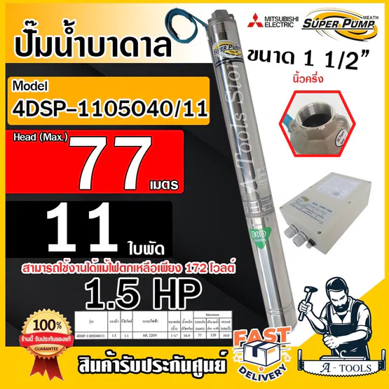 MITSUBISHI ปั๊มบาดาล มิตซูบิชิ ECO รุ่น 4DSP-1105O40/11 ท่อส่ง 1 1/2 นิ้ว 1.5HP 11ใบพัด 220V SUPER PUMP ปั๊มน้ำบาดาล 1