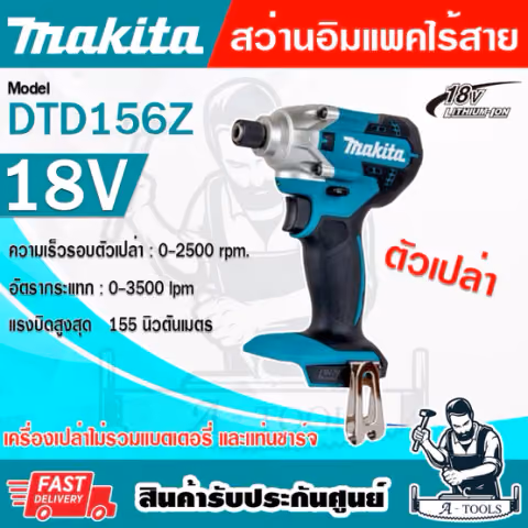 MAKITA สว่านไขควง ไร้สาย 18V มากีต้า รุ่น DTD156Z ขนาดแกน6.35มม. (1/4 นิ้ว) แรงบิด155Nm.(ตัวเปล่า) DTD156 **ของแท้100%**