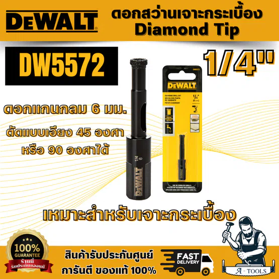 DEWALT ดอกสว่านเจาะกระเบื้อง Diamond Tip 1/4นิ้ว รุ่น DW5572 เกลียวออกแบบมาให้ช่วยระบายความร้อนด้วยน้ำ พร้อมส่ง