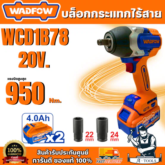 WADFOW บล็อกกระแทกไร้สาย 20V รุ่น WCD1B78 (2 battery) สินค้า