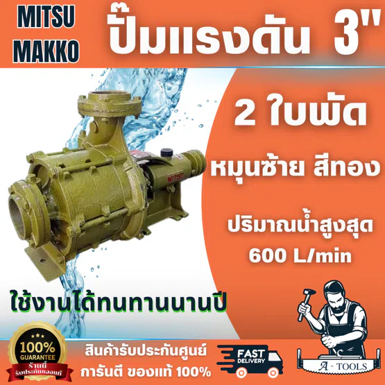 MITSU MAKKO ปั๊มแรงดัน 3นิ้ว x 3"นิ้ว 2 ใบพัด หมุนซ้าย สีทอง ปั๊มคุณภาพสูง ติดตั้งง่าย สินค้า พร้อมส่ง
