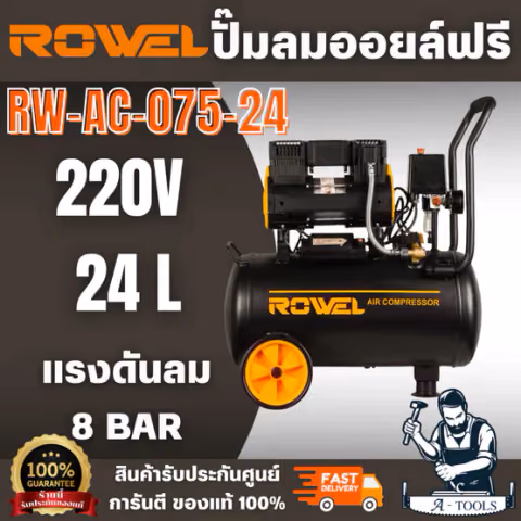 ROWEL ปั๊มลม ออยฟรี รุ่น RW-CE-AC-075-24 750วัตต์ 24ลิตร ทำงานเงียบไม่ก่อให้เกิดมลพิษ
