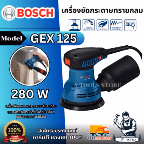 BOSCH เครื่องขัดกระดาษทรายกลม รุ่น GEX 125 (0.601.3A8.0K0) สำหรับงานขัดพื้นผิวที่เป็นไม้ สี ปูนปลาสเตอร์ และโลหะ ของแท้