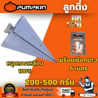 PUMPKIN ลูกดิ่ง รุ่น 10386/200กรัม 10387/300กรัม 10388/400กรัม 10389/500กรัม ผิวชุบโครมเมี่ยมป้องกันสนิม สินค้า 1