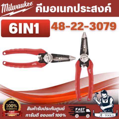 Milwaukee 48-22-3079 คีมปากตรง อเนกประสงค์ (6 in 1) เหมาะสำหรับการตัด ดึง งัด เเงะและหนีบ ทนทานต่อสนิม ทนต่อการใช้งาน