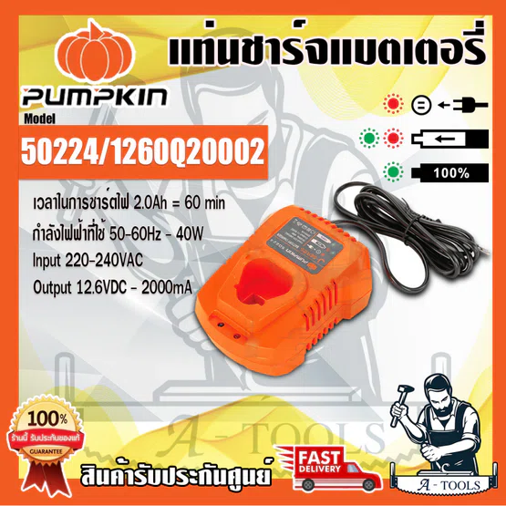 PUMPKIN แท่นชาร์จ สว่านไร้สาย 12V พัมคิน รุ่น 50224 รองรับแบต50218 ใช้กับสว่านไร้สายรุ่น 50209,50210 **ส่งเร็ว ของแท้**