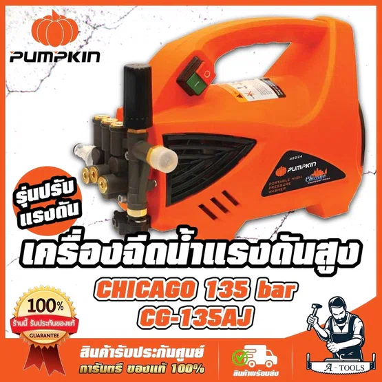 PUMPKIN เครื่องฉีดน้ำ แรงดันสูง พัมคิน รุ่น 42224 / CG-135AJ CHICAGO เครื่องอัดฉีด ปรับแรงดันได้ 135บาร์ 1800W ของแท้ 1