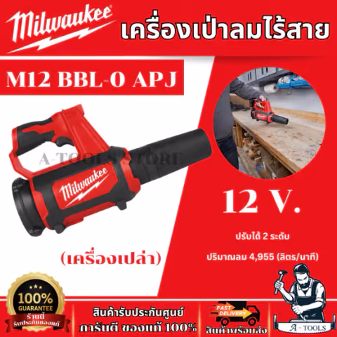 MILWAUKEE เครื่องเป่าลมไร้สาย 12 V. รุ่น M12 BBL-0 APJ (ตัวเปล่า) ปรับได้ 2 ระดับ รับประกัน 1 ปี ของแท้