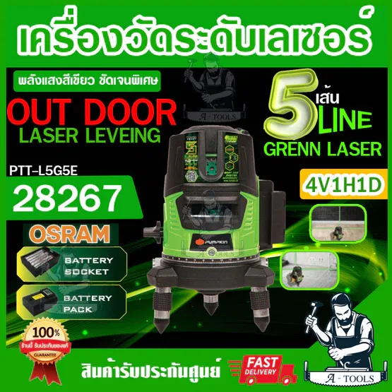 PUMPKIN เครื่องวัดระดับเลเซอร์ พัมคิน รุ่น 28267 / PTT-LSG5E แสงสีเขียว 5เส้น พร้อมขาตั้งและอุปกรณ์ครบชุด เลเซอร์ระดับ 1