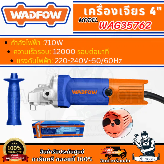WADFOW เครื่องเจียร 4″ รุ่น WAG35762 ลูกหมู กำลังไฟ 710วัตต์