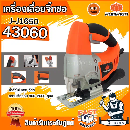 PUMPKIN เลื่อยจิ๊กซอว์ พัมคิน รุ่น 43060 / J-J1650 65มม. 600W จิ๊กซอ ตัดไม้ เหล็ก พลาสติก เลื่อยฉลุ **ส่งเร็ว ของแท้**