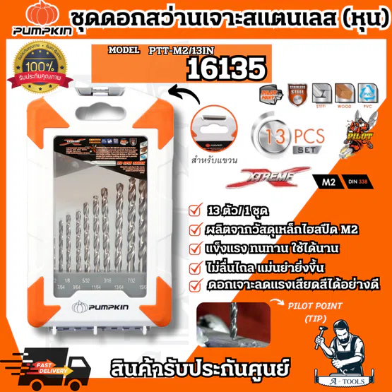 PUMPKIN ชุดดอกสว่านเจาะสแตนเลส M2 Pilot Tip 13ตัว/ชุด แบบมิล รุ่น 16135 / PTT-M2/13M แบบหุน รุ่น 16136 / PTT-M2/13IN 1
