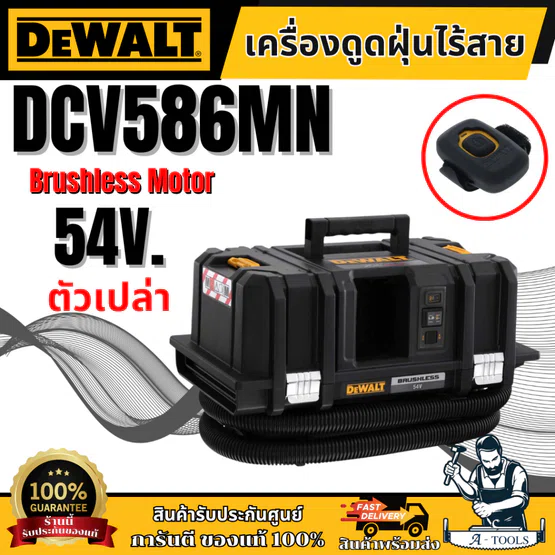 Dewalt เครื่องดูดฝุ่นไร้สาย ดูดเปียก-แห้ง 54V (60V MAX) รุ่น DCV586MN-XJ **ส่งเร็ว ของแท้100%**