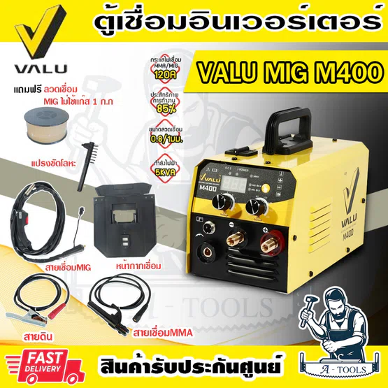 VALU เครื่องเชื่อม MIG 120แอมป์ แวลู รุ่น M400 220V 2ระบบ ตู้เชื่อม MIG/MMA ใช้กับลวดเชื่อมMIG1กก. ระดับป้องกัน IP21S 1