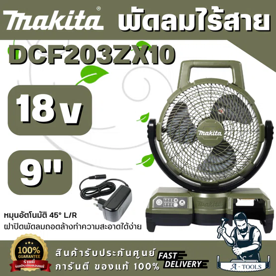 MAKITA รุ่น DCF203ZX1O พัดลมไร้สาย 18V ขนาด 9 นิ้ว ความเร็วลมสูงสุด 190 เมตร/นาที สีโอลีฟ (ตัวเปล่า) พร้อมส่ง