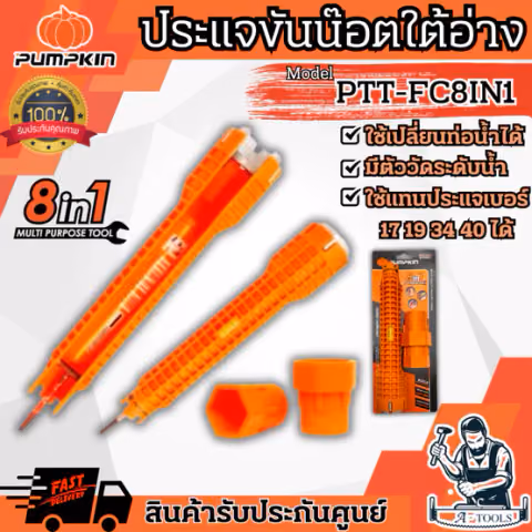 PUMPKIN ประแจขันน็อตใต้อ่าง อเนกประสงค์ พัมคิน รุ่น 29581 / PTT-FC8IN1 ทนทาน แข็งแรง น้ำหนักเบา **ส่งเร็ว ของแท้100%**