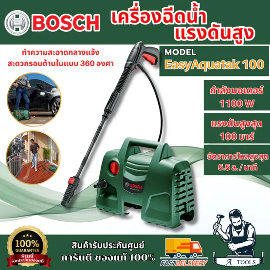 BOSCH เครื่องฉีดน้ำ แรงดันสูง รุ่น EasyAquatak100 แรงดันสูงสุด 100บาร์ 06008A7EK1