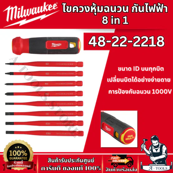 Milwaukee ไขควง หุ้มฉนวนกันไฟฟ้า 8-in-1 รุ่น 48-22-2218 การป้องกันฉนวน 1000V 1