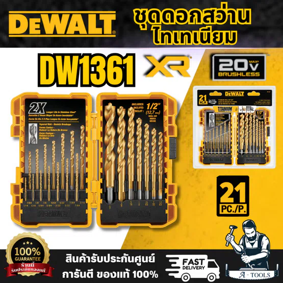 DEWALT DW1361ชุดดอกเจาะเหล็กไทเทเนียม 21 ชิ้น มีจุดนำร่องเคลือบไทเทเนียมไนไตรด์สำหรับงานหนักซึ่ ช่วยป้องกันการเจาะ 1