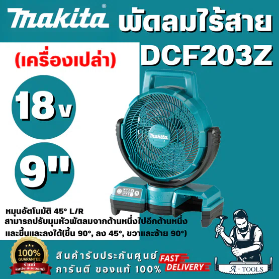 MAKITA รุ่น DCF203Z พัดลมไร้สาย 18 โวลต์ ขนาด 9 นิ้ว ความเร็วลมสูงสุด 190 เมตร/นาที หมุนอัตโนมัติ 45° L/R (ตัวเปล่า)