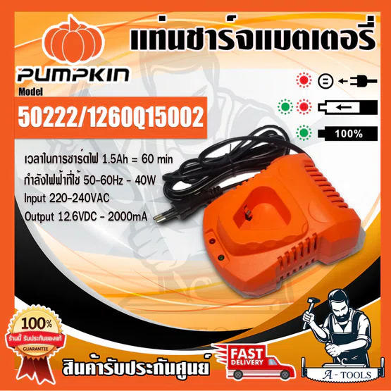 + + PUMPKIN แท่นชาร์จ พัมคิน รุ่น 50222 /1260Q15002 รองรับแบต12V ใช้กับสว่าน50207/50208
