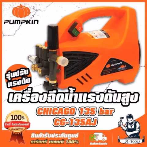 PUMPKIN เครื่องฉีดน้ำ แรงดันสูง พัมคิน รุ่น 42224 / CG-135AJ CHICAGO เครื่องอัดฉีด ปรับแรงดันได้ 135บาร์ 1800W ของแท้