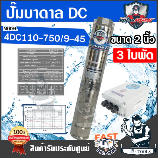 MITSUMAX ปั๊มบาดาล DC มิตซูแม๊กซ์ รุ่น 4DC110-750/9-45 750วัตต์ 60-200V 3ใบพัด รูน้ำออก 2" ซัมเมอร์ส โซล่าเซลล์