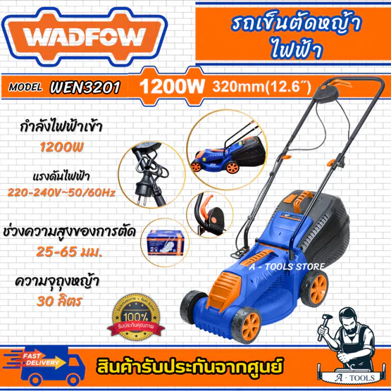 WADFOW รถเข็นตัดหญ้า ไฟฟ้า รุ่น WEN3201 กำลังไฟ1200วัตต์ ความจุถุงเก็บหญ้า 30ลิตร เข็นง่าย 1