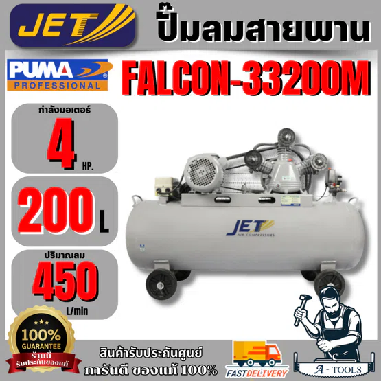 JET BY PUMA ปั๊มลม สายพาน 200ลิตร FALCON-33200M 3HP **ส่งเร็ว ของแท้100%**