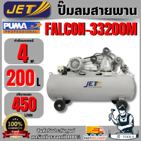 JET BY PUMA ปั๊มลม สายพาน 200ลิตร FALCON-33200M 3HP **ส่งเร็ว ของแท้100%**