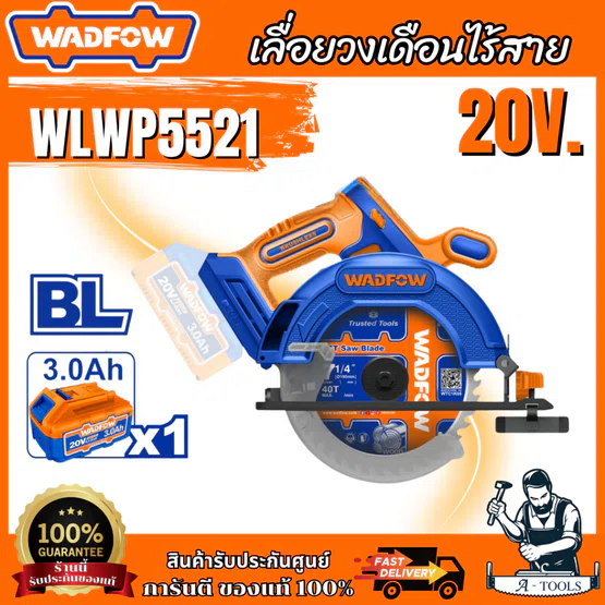 WADFOW เลื่อยวงเดือนไร้สาย 20V 165mm รุ่น WLWP5521 สินค้า