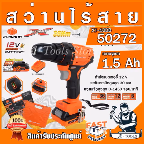 PUMPKIN สว่านไร้สาย พัมคิน รุ่น 50272 / XT-10DB 10mm. แบต12V 1.5Ah 2ก้อน+แท่นชาร์จ ใช้แบต MAKITA ได้ สว่านแบต *ส่งเร็ว*