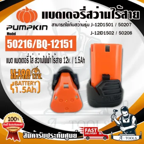 PUMPKIN แบตเตอรี่ สว่านพัมคิน รุ่น 50216 / BQ-121501 12V 1.5AH ใช้กับสว่าน50207/50208