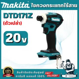 MAKITA รุ่น DTD171Z สว่านไขควงกระแทกไร้สาย (ตัวเปล่า) มอเตอร์ไร้แปรงถ่าน สามารถปรับแรงบิดแบบ digital สินค้า พร้อมส่ง 1