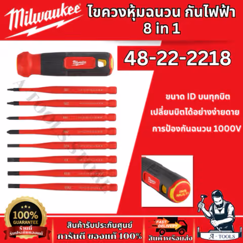 Milwaukee ไขควง หุ้มฉนวนกันไฟฟ้า 8-in-1 รุ่น 48-22-2218 การป้องกันฉนวน 1000V