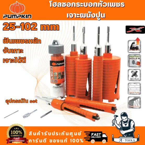 PUMPKIN โฮลซอกระบอกหัวเพชรเจาะผนังปูน รุ่น 44321 44322 44323 44324 44325 44326 44327 สำหรับเจาะผนังปูน ผนังอิฐ คอนกรีต 1