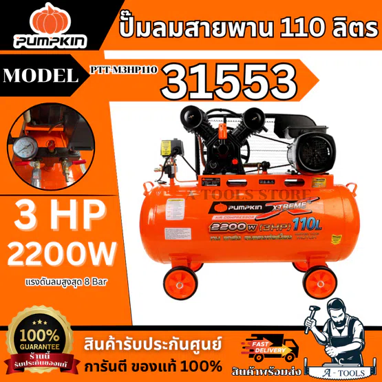 PUMPKIN ปั๊มลม สายพาน 110ลิตร รุ่น PTT-M3HP110 / 31553 มอเตอร์ 3แรงม้า 2200วัตต์ รับประกัน18เดือน 1