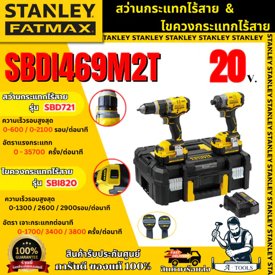 STANLEY FATMAX ชุดสว่านและไขควงกระแทกไร้สาย 20V รุ่น SBDI469M2T-B1 รับประกัน 2 ปี ของแท้