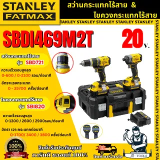 STANLEY FATMAX ชุดสว่านและไขควงกระแทกไร้สาย 20V รุ่น SBDI469M2T-B1 รับประกัน 2 ปี ของแท้ 1