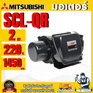 มอเตอร์ MITSUBISHI รุ่น SCL-QR กำลัง 2 แรงม้า  1 เฟส 220 โวลต์ 4 โพล 2 สาย IP22 ความเร็วรอบ 1450 RPM  พร้อมส่ง แท้ 100% 5