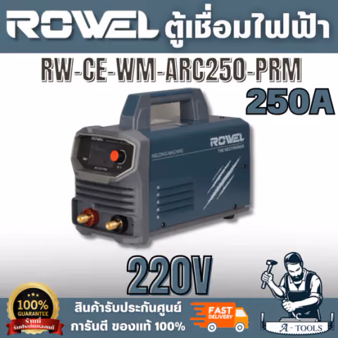 ROWEL รุ่น RW-CE-WM-ARC250-PRM เครื่องเชื่อมไฟฟ้า 250 แอมป์ เหมาะกับงานเชื่อมเหล็กกล้า เหล็กหล่อ และสเตนเลสบางชนิดเกรด