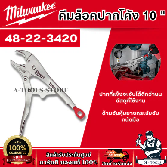 Milwaukee คีมล็อคปากโค้ง 10" รุ่น 48-22-3420 แข็งแรง ทนทาน