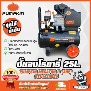 PUMPKIN ปั๊มลม โรตารี่ 25ลิตร พัมคิน รุ่น 31547 / PTT-M3HP25 MEGATON 3.0HP รับประกัน12เดือน 1